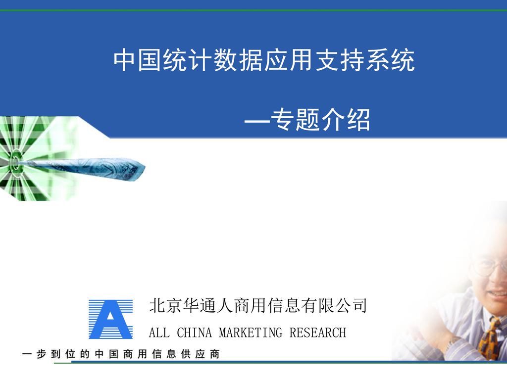 中国统计数据应用支持系统 —专题介绍 北京华通人商用信息有限公司 ALL CHINA MARKETING RESEARCH