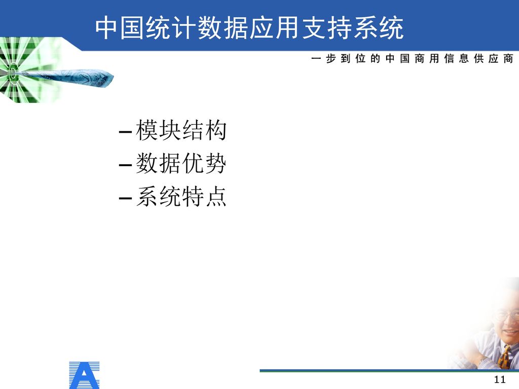 中国统计数据应用支持系统 模块结构 数据优势 系统特点