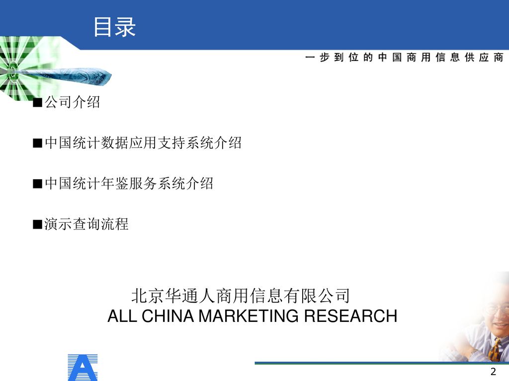 目录 北京华通人商用信息有限公司 ALL CHINA MARKETING RESEARCH ■公司介绍 ■中国统计数据应用支持系统介绍