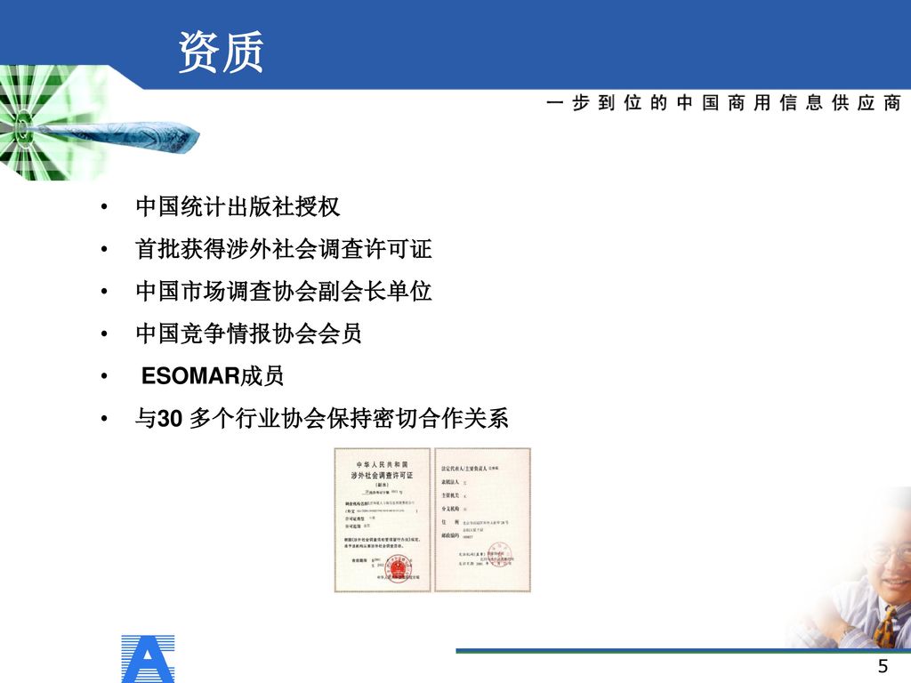 资质 中国统计出版社授权 首批获得涉外社会调查许可证 中国市场调查协会副会长单位 中国竞争情报协会会员 ESOMAR成员