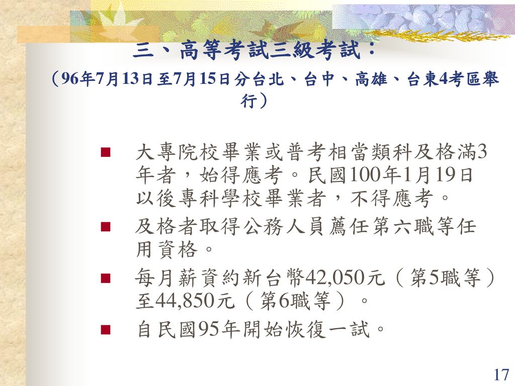 三、高等考試三級考試： （96年7月13日至7月15日分台北、台中、高雄、台東4考區舉行）