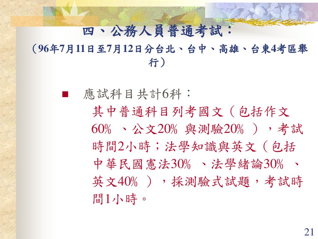 四、公務人員普通考試： （96年7月11日至7月12日分台北、台中、高雄、台東4考區舉行）