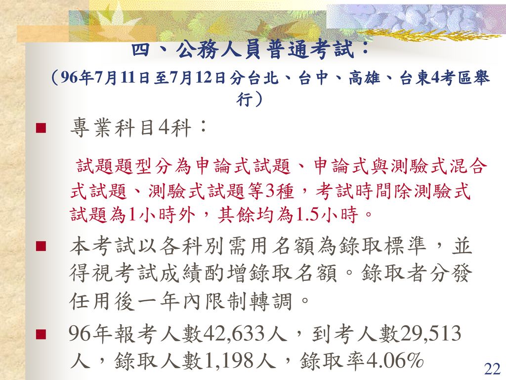 四、公務人員普通考試： （96年7月11日至7月12日分台北、台中、高雄、台東4考區舉行）