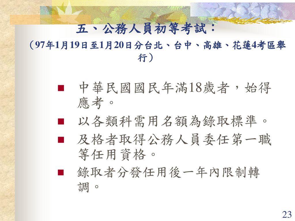 五、公務人員初等考試： （97年1月19日至1月20日分台北、台中、高雄、花蓮4考區舉行）
