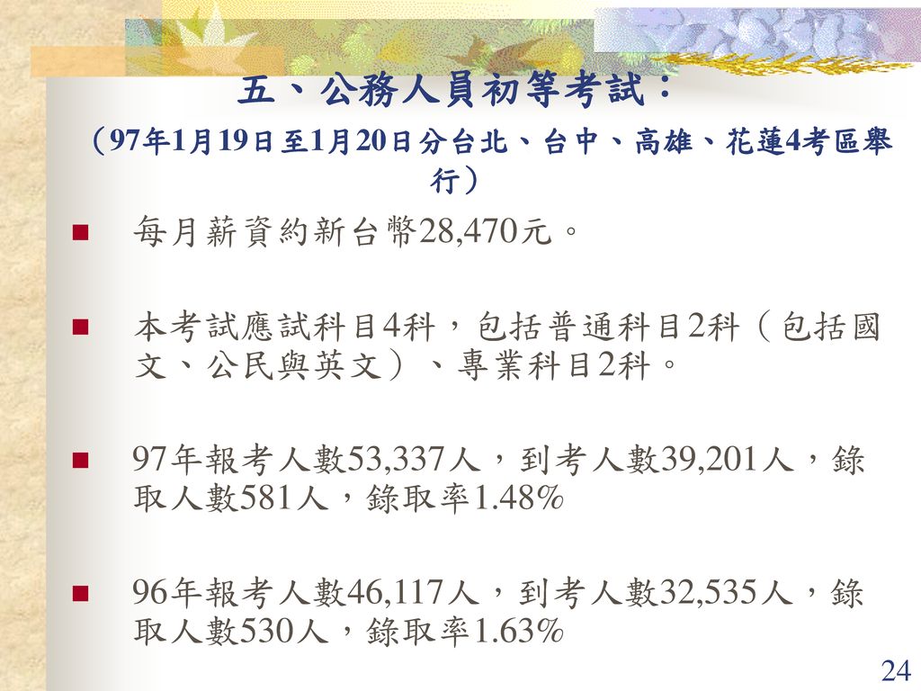 五、公務人員初等考試： （97年1月19日至1月20日分台北、台中、高雄、花蓮4考區舉行）