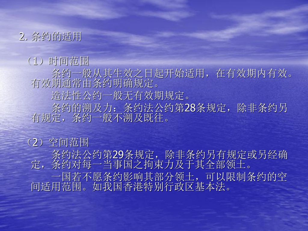 第八章国际条约法一 条约概论二 条约的缔结三 条约的生效与效力四 条约的解释五 条约的修订六 条约的无效 终止和暂停施行 Ppt Download