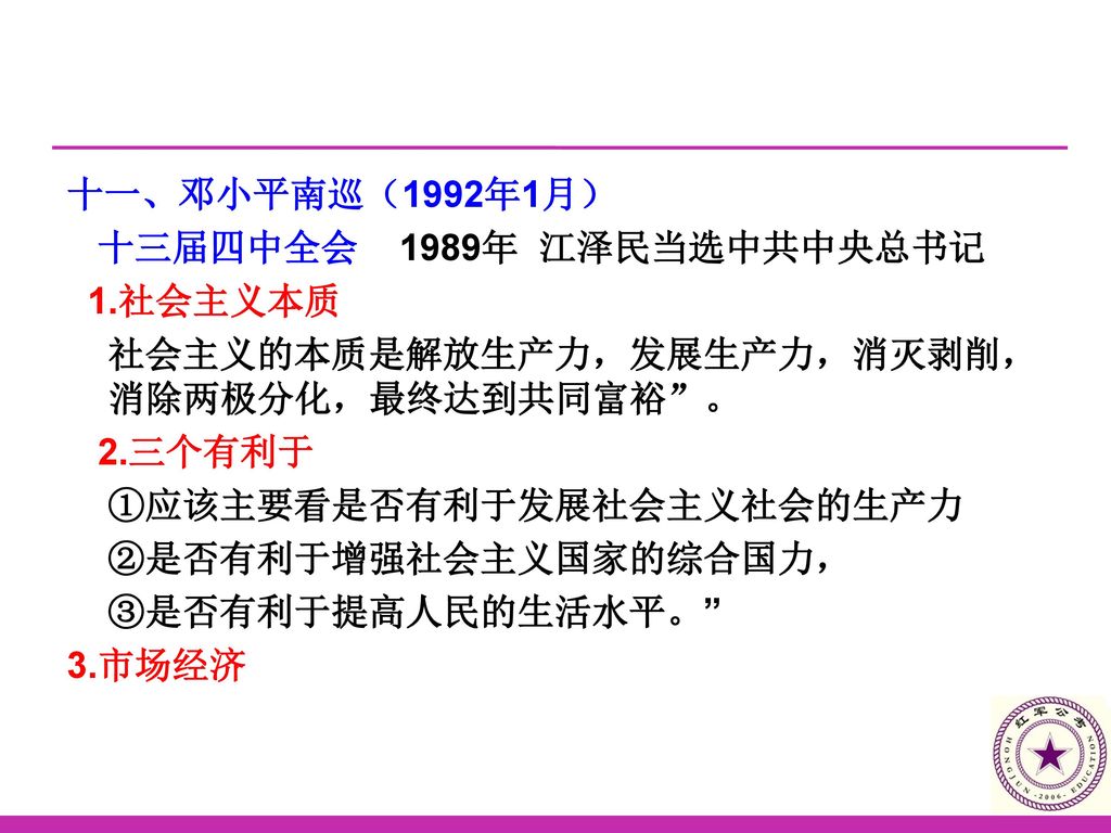 十一、邓小平南巡（1992年1月） 十三届四中全会 1989年 江泽民当选中共中央总书记 1