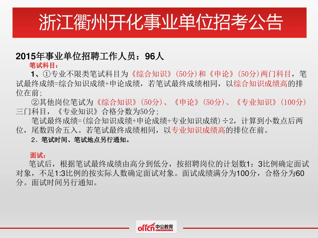 浙江衢州开化事业单位招考公告 2015年事业单位招聘工作人员：96人