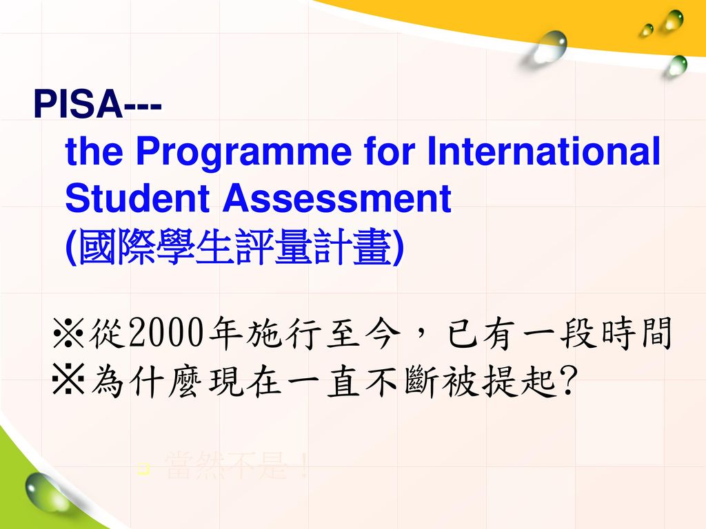 PISA--- the Programme for International Student Assessment (國際學生評量計畫)