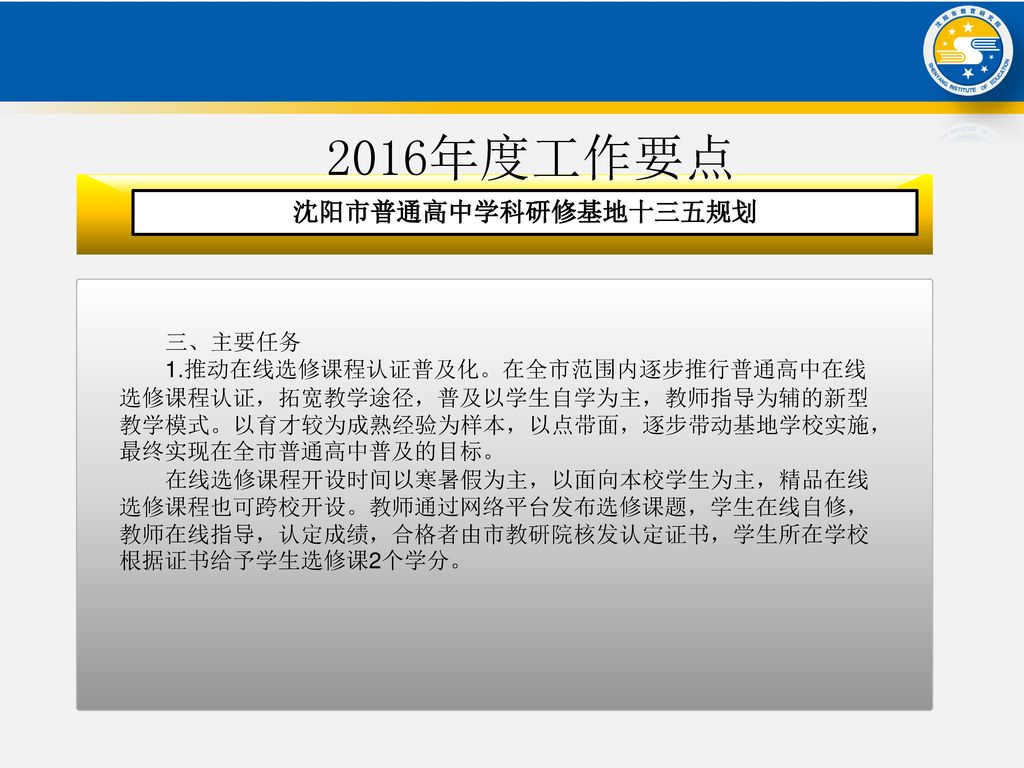 2016年度工作要点 沈阳市普通高中学科研修基地十三五规划 三、主要任务