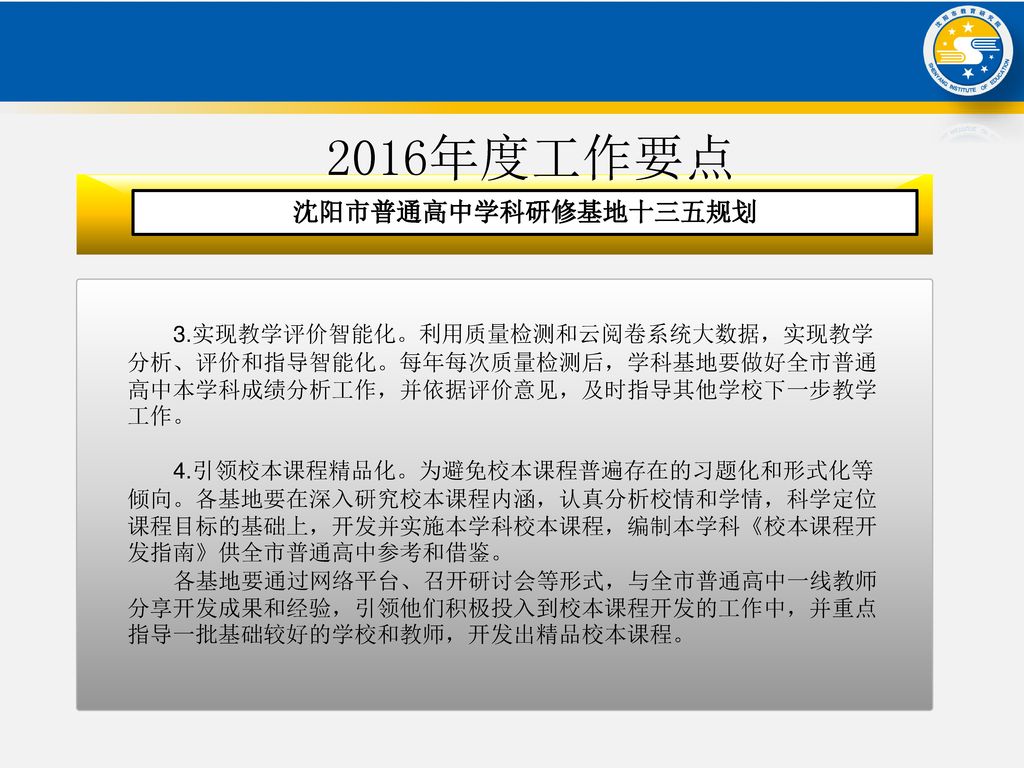 2016年度工作要点 沈阳市普通高中学科研修基地十三五规划