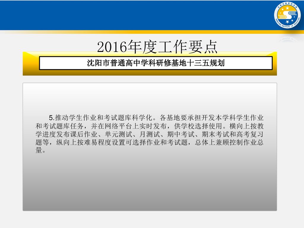 2016年度工作要点 沈阳市普通高中学科研修基地十三五规划