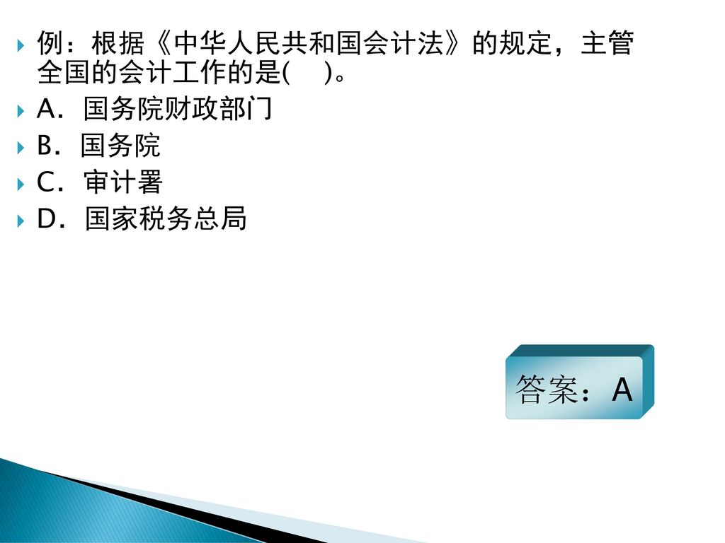 答案：A 例：根据《中华人民共和国会计法》的规定，主管 全国的会计工作的是( )。 A．国务院财政部门 B．国务院 C．审计署
