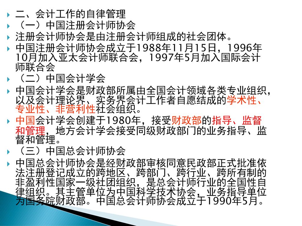 二、会计工作的自律管理 （一）中国注册会计师协会. 注册会计师协会是由注册会计师组成的社会团体。 中国注册会计师协会成立于1988年11月15日，1996年 10月加入亚太会计师联合会，1997年5月加入国际会计 师联合会.