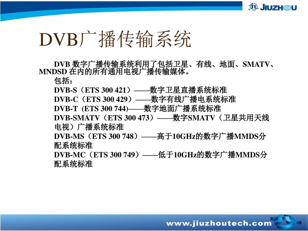 DVB广播传输系统 DVB 数字广播传输系统利用了包括卫星、有线、地面、SMATV、MNDSD 在内的所有通用电视广播传输媒体。 包括：