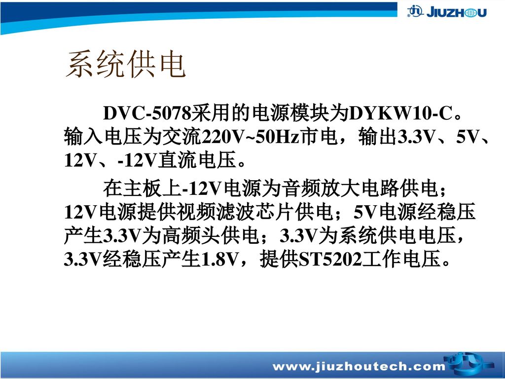 系统供电 DVC-5078采用的电源模块为DYKW10-C。输入电压为交流220V~50Hz市电，输出3.3V、5V、12V、-12V直流电压。