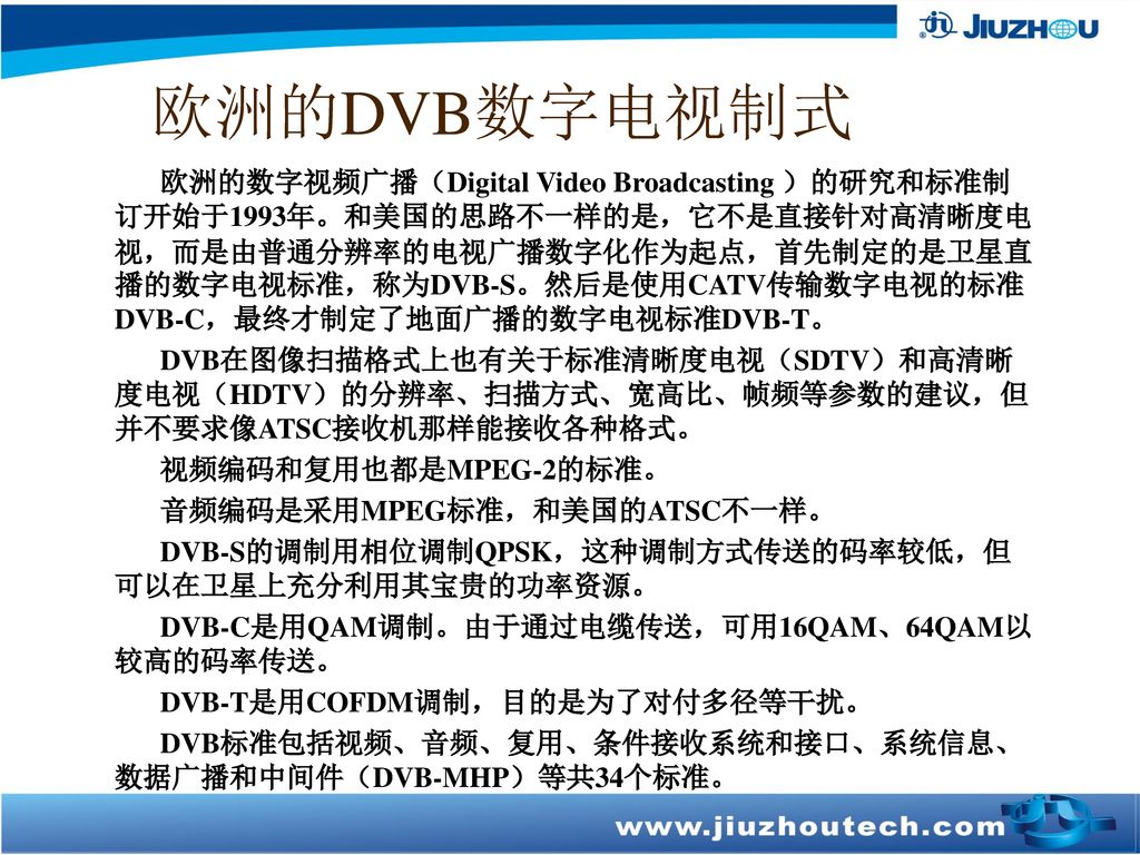 欧洲的DVB数字电视制式