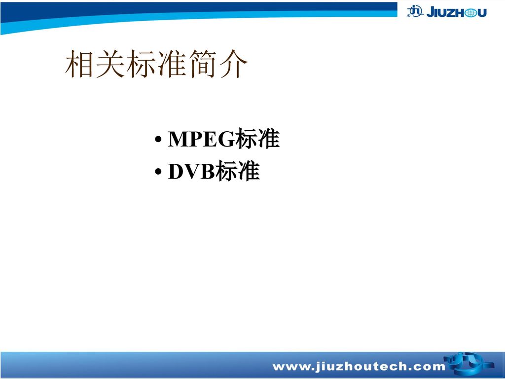 相关标准简介 • MPEG标准 • DVB标准