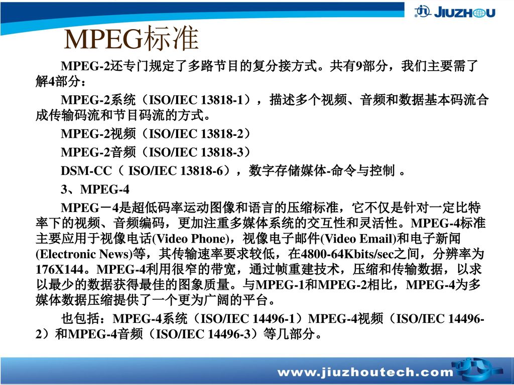 MPEG标准 MPEG-2还专门规定了多路节目的复分接方式。共有9部分，我们主要需了解4部分：
