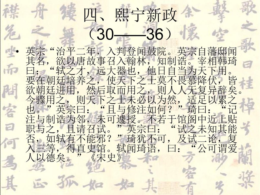 四、熙宁新政 （30——36）