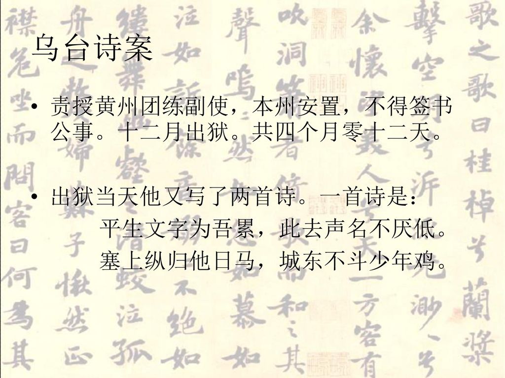 乌台诗案 责授黄州团练副使，本州安置，不得签书公事。十二月出狱。共四个月零十二天。 出狱当天他又写了两首诗。一首诗是：