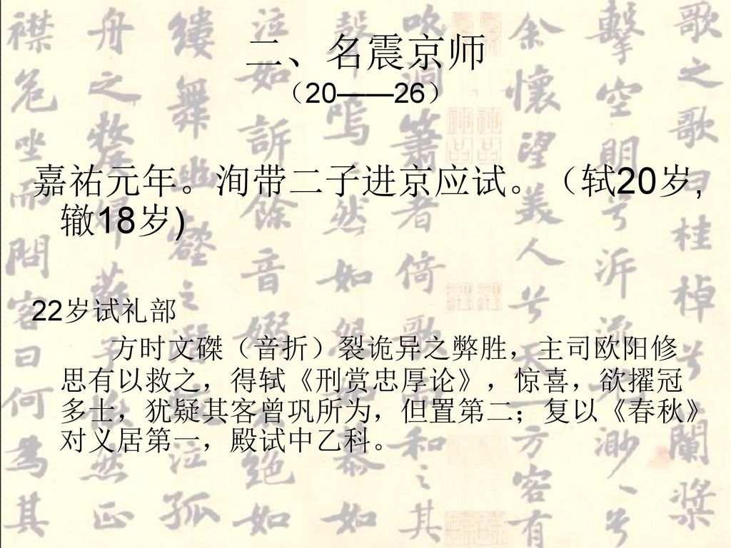 二、名震京师 （20——26） 嘉祐元年。洵带二子进京应试。（轼20岁, 辙18岁) 22岁试礼部