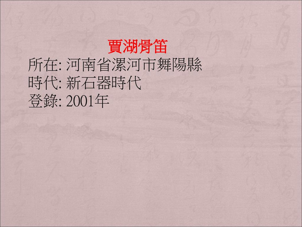 賈湖骨笛 所在: 河南省漯河市舞陽縣 時代: 新石器時代 登錄: 2001年