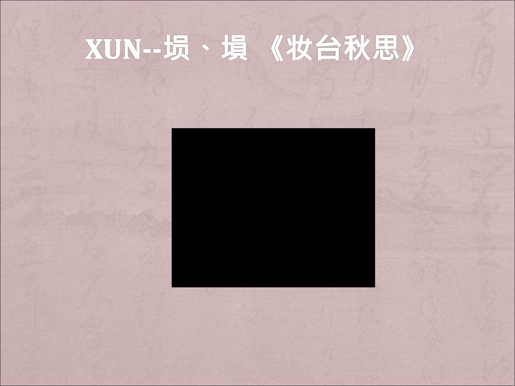 xun--埙、塤 《妆台秋思》