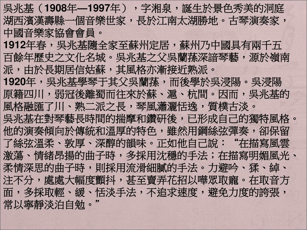吳兆基（1908年—1997年），字湘泉，誕生於景色秀美的洞庭湖西濱漢壽縣一個音樂世家，長於江南太湖勝地。古琴演奏家，中國音樂家協會會員。