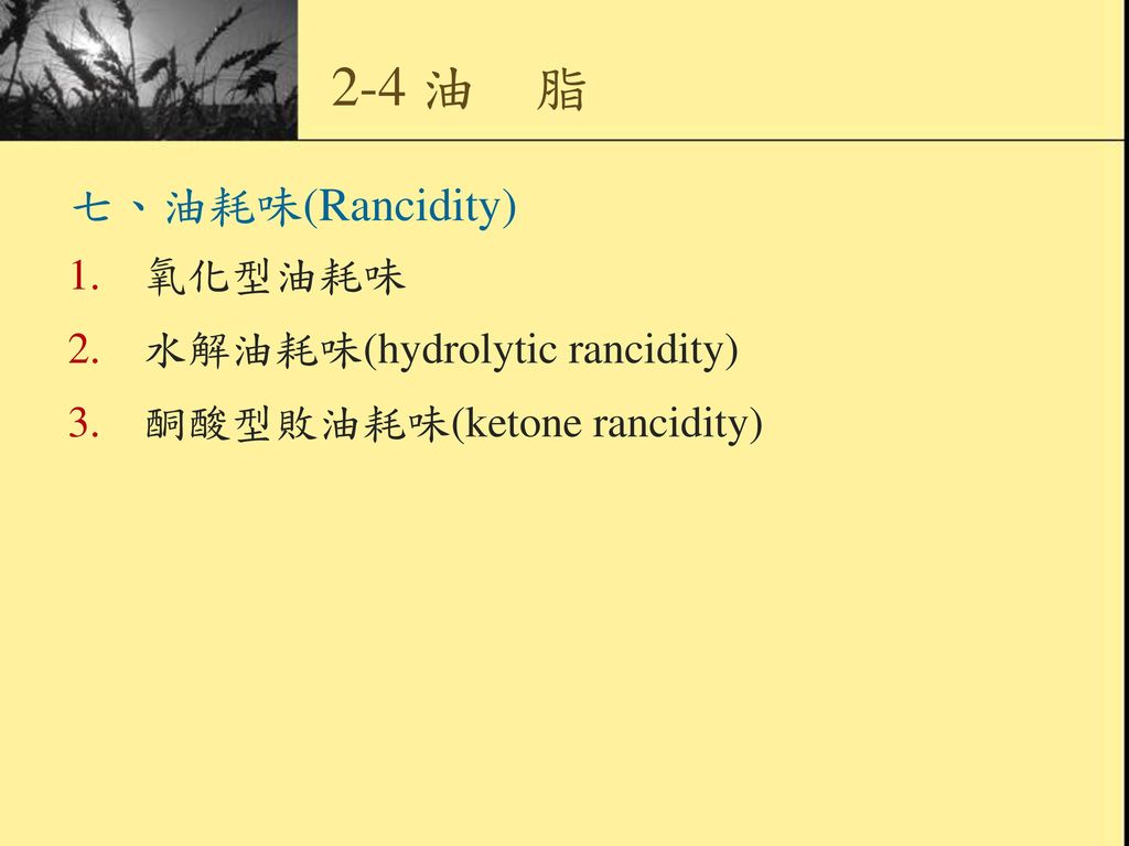 2-4 油 脂 七、油耗味(Rancidity) 氧化型油耗味 水解油耗味(hydrolytic rancidity)