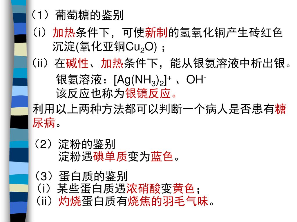 （1）葡萄糖的鉴别 （i）加热条件下，可使新制的氢氧化铜产生砖红色 沉淀(氧化亚铜Cu2O) ； （ii）在碱性、加热条件下，能从银氨溶液中析出银。 银氨溶液：[Ag(NH3)2]+ 、OH-