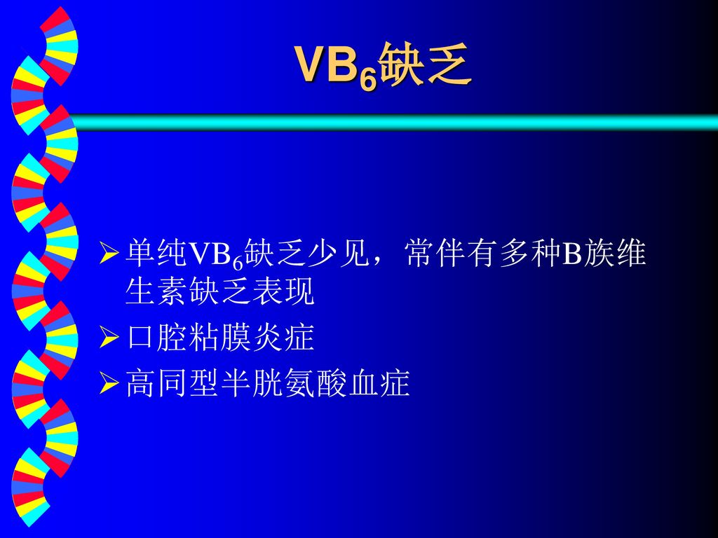 VB6缺乏 单纯VB6缺乏少见，常伴有多种B族维生素缺乏表现 口腔粘膜炎症 高同型半胱氨酸血症
