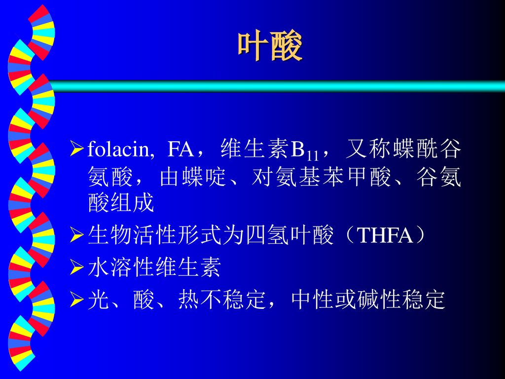 叶酸 folacin, FA，维生素B11，又称蝶酰谷氨酸，由蝶啶、对氨基苯甲酸、谷氨酸组成 生物活性形式为四氢叶酸（THFA）