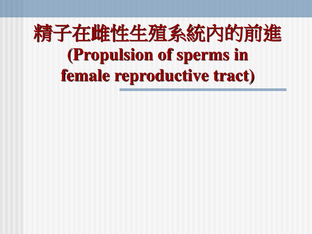 精子在雌性生殖系統內的前進 (Propulsion of sperms in female reproductive tract)