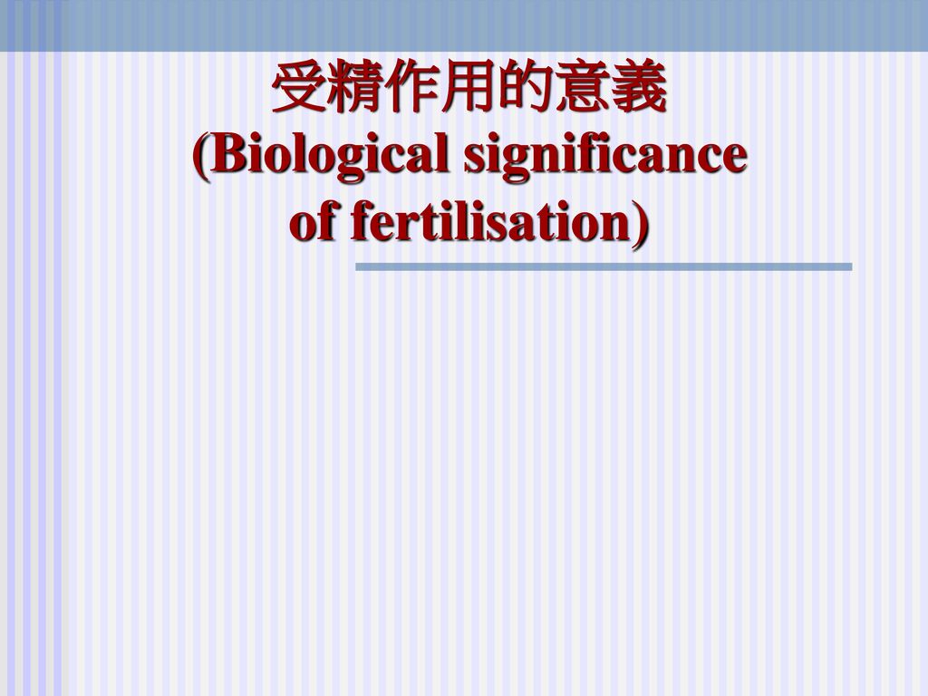 受精作用的意義 (Biological significance of fertilisation)