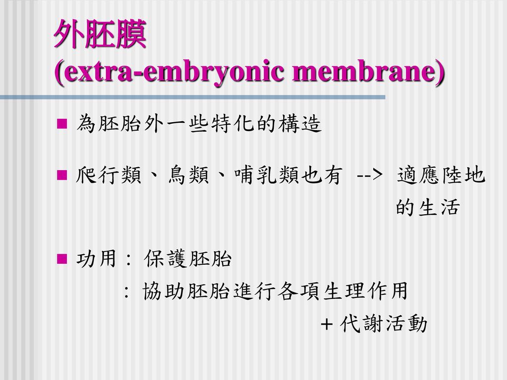 外胚膜 (extra-embryonic membrane)