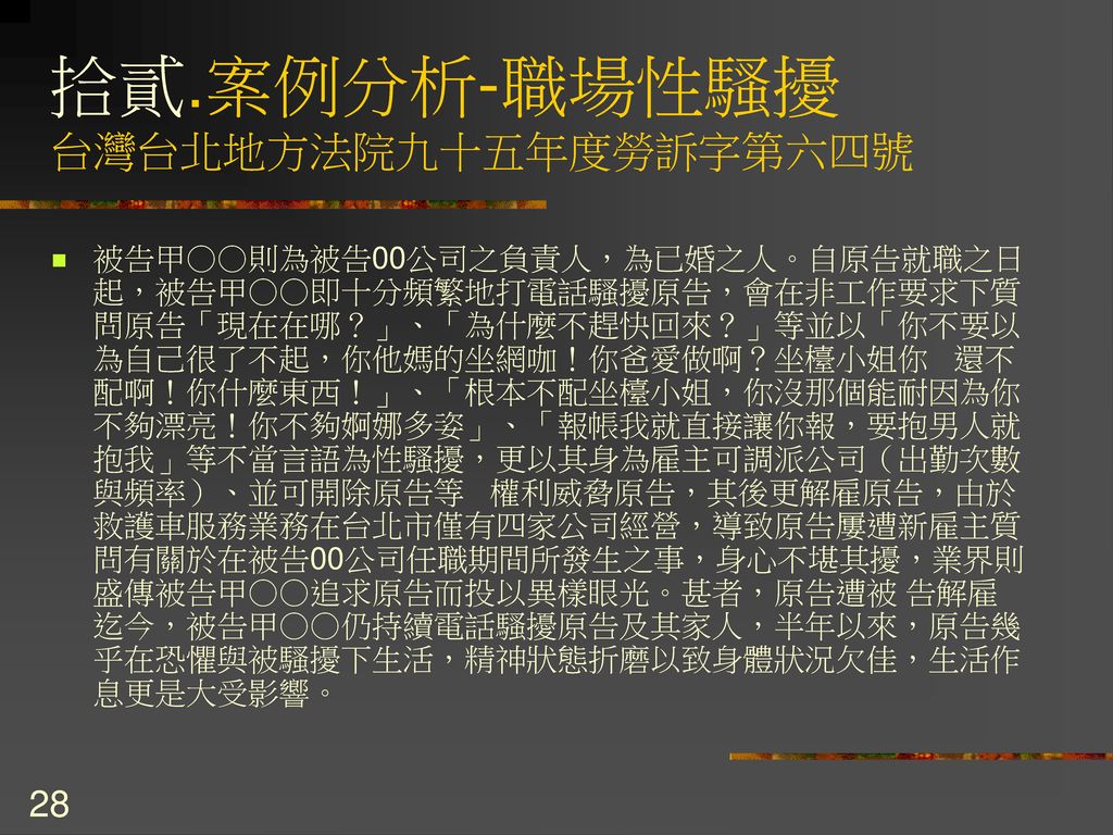 拾貳.案例分析-職場性騷擾 台灣台北地方法院九十五年度勞訴字第六四號