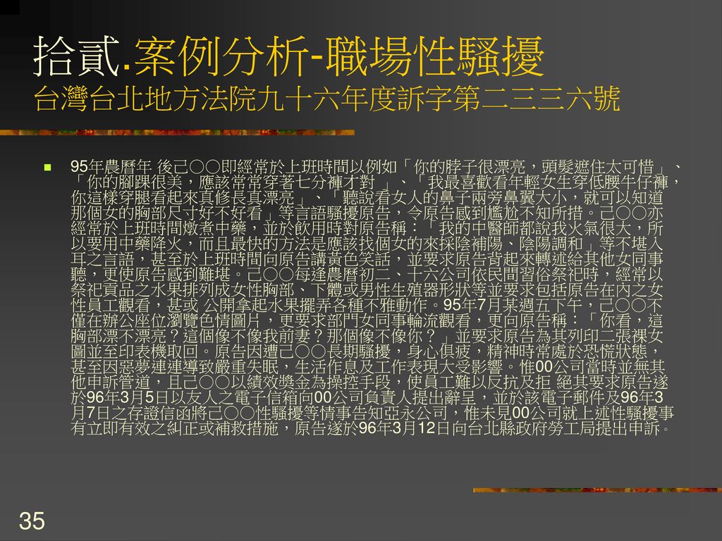 拾貳.案例分析-職場性騷擾 台灣台北地方法院九十六年度訴字第二三三六號