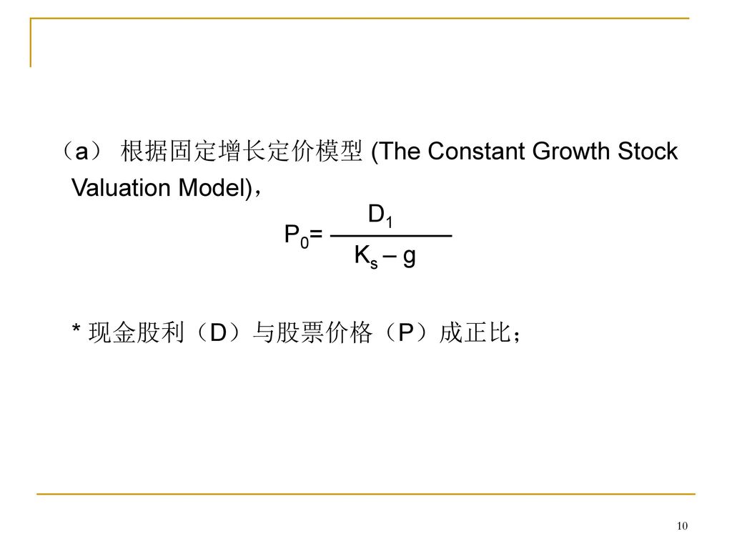 （a） 根据固定增长定价模型 (The Constant Growth Stock Valuation Model)，