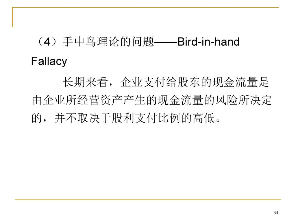 （4）手中鸟理论的问题——Bird-in-hand Fallacy
