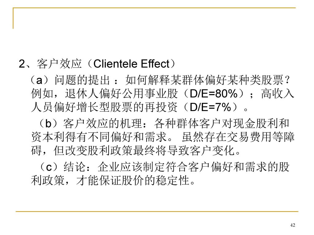 2、客户效应（Clientele Effect）