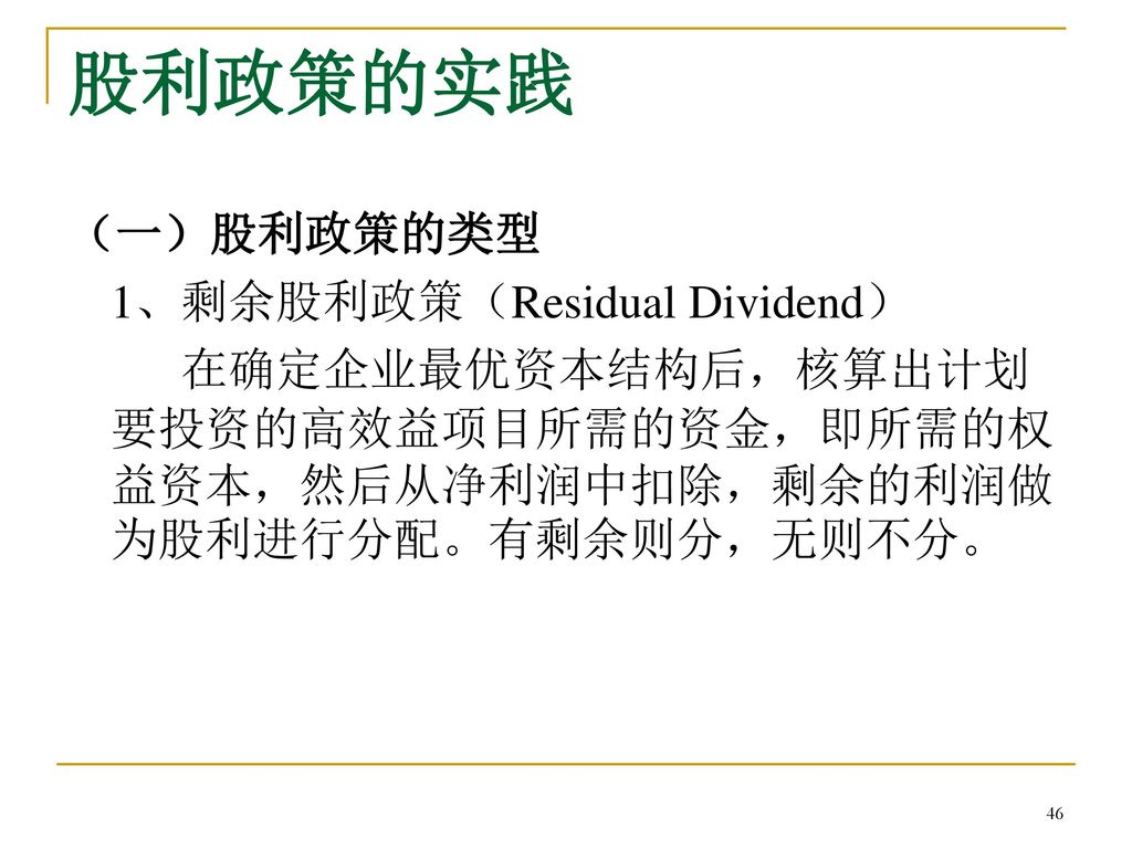 股利政策的实践 （一）股利政策的类型 1、剩余股利政策（Residual Dividend）