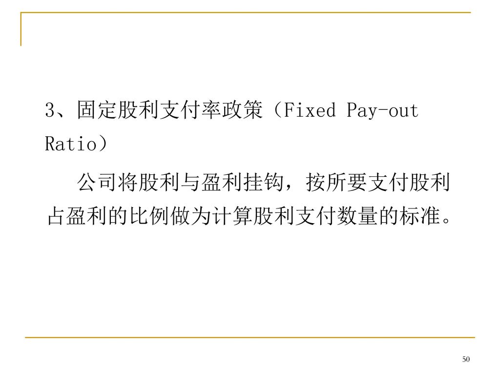 3、固定股利支付率政策（Fixed Pay-out Ratio）