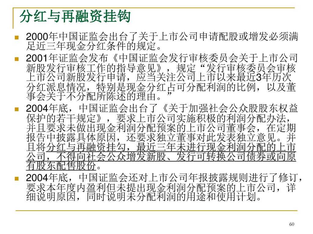 分红与再融资挂钩 2000年中国证监会出台了关于上市公司申请配股或增发必须满足近三年现金分红条件的规定。