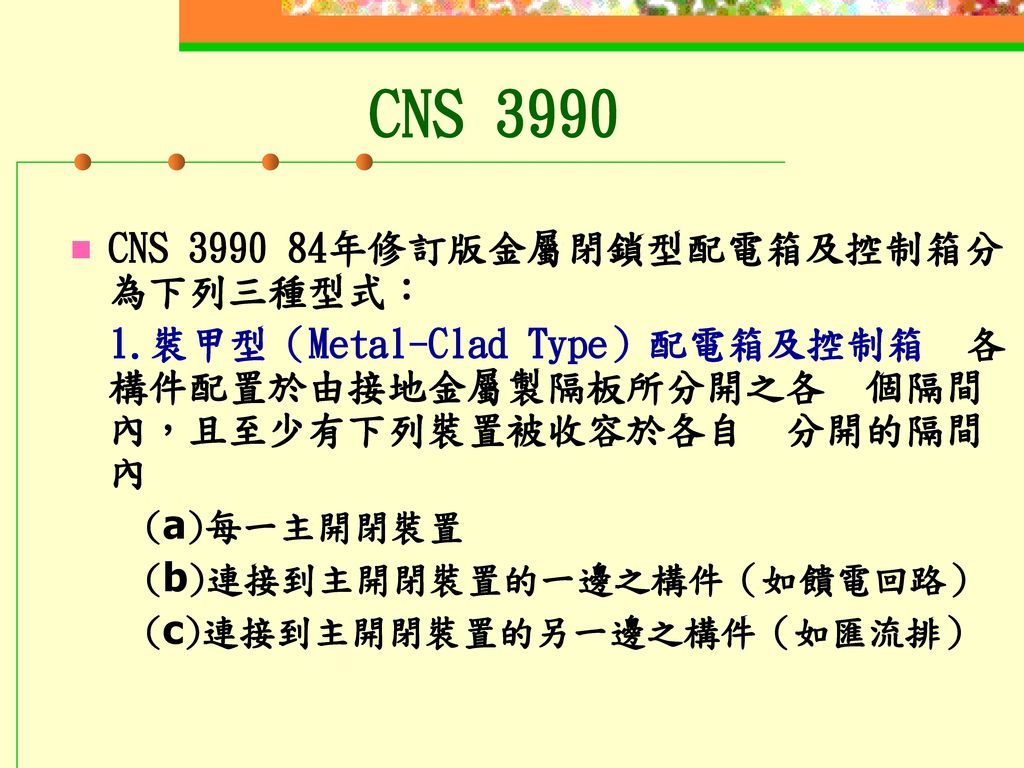 CNS 3990 CNS 年修訂版金屬閉鎖型配電箱及控制箱分為下列三種型式：