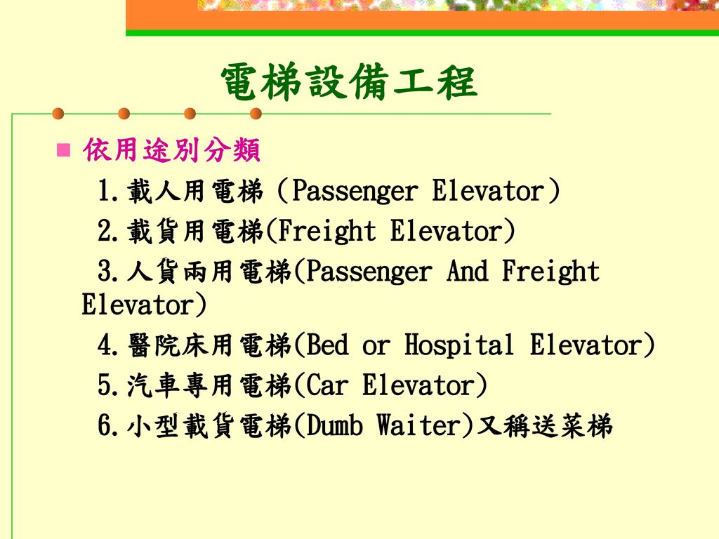 電梯設備工程 依用途別分類 1.載人用電梯（Passenger Elevator） 2.載貨用電梯(Freight Elevator)