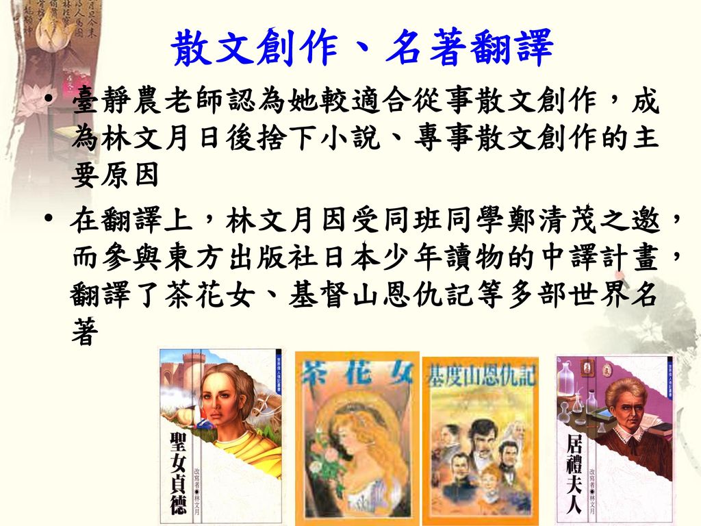 散文創作、名著翻譯 臺靜農老師認為她較適合從事散文創作，成為林文月日後捨下小說、專事散文創作的主要原因