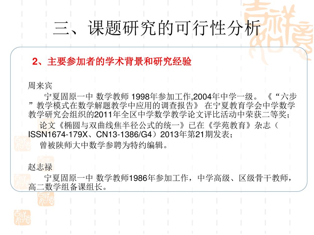 六步法 教学模式在高中数学解题教学中应用的调查研究开题报告 Ppt Download