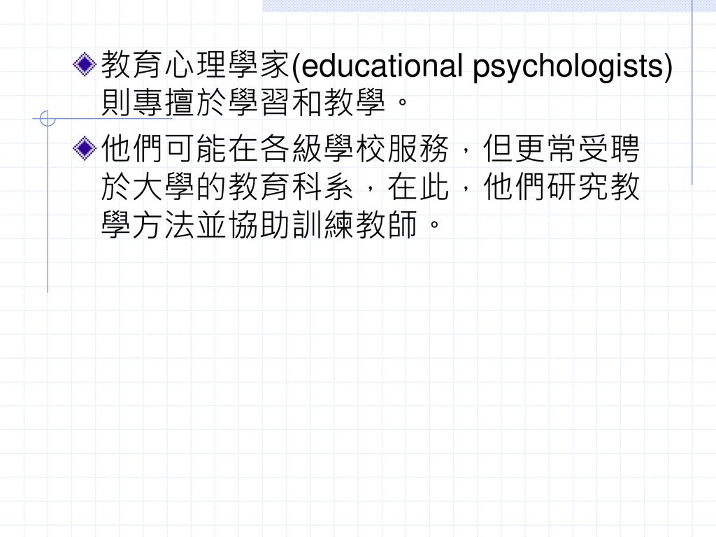 教育心理學家(educational psychologists)則專擅於學習和教學。