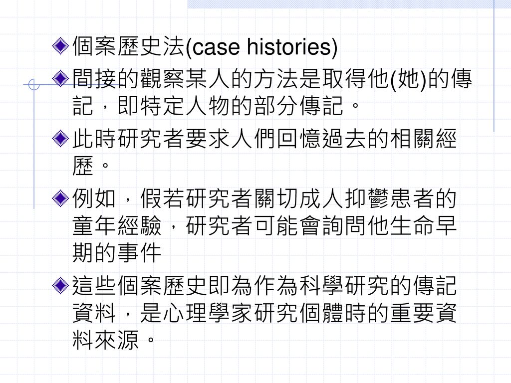 個案歷史法(case histories)